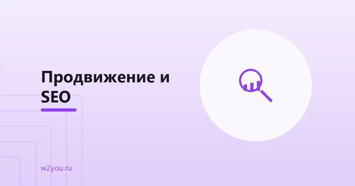 Продвижение сайта в поиске: стратегия, семантика и ссылки