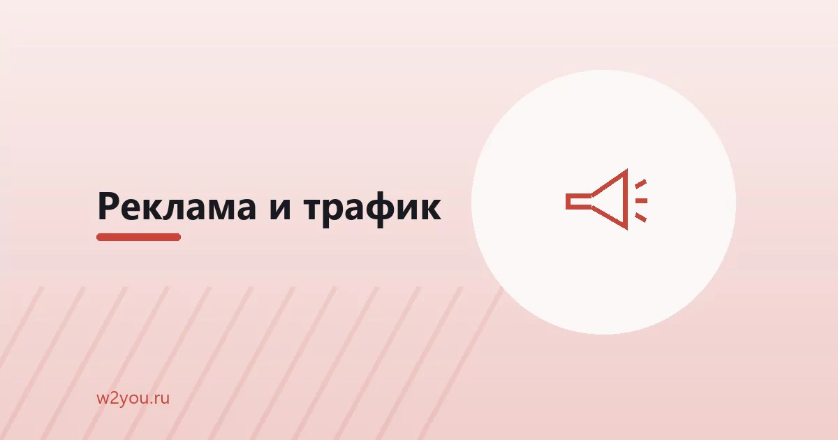 Реклама и аналитика: как считать заявки, а не клики