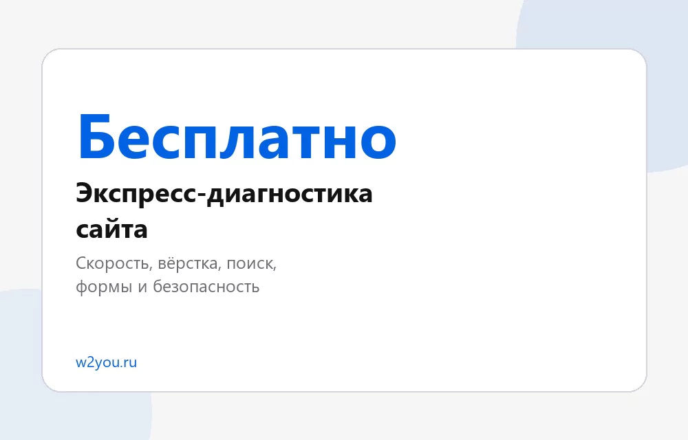 Бесплатная экспресс-диагностика сайта - Студия Вебтую