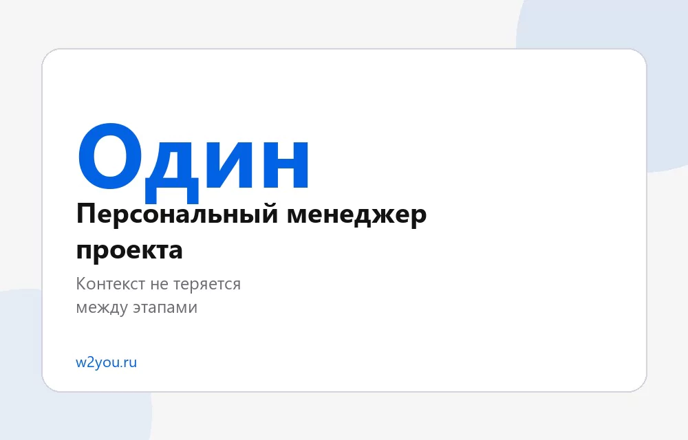 Персональный менеджер проекта - Студия Вебтую