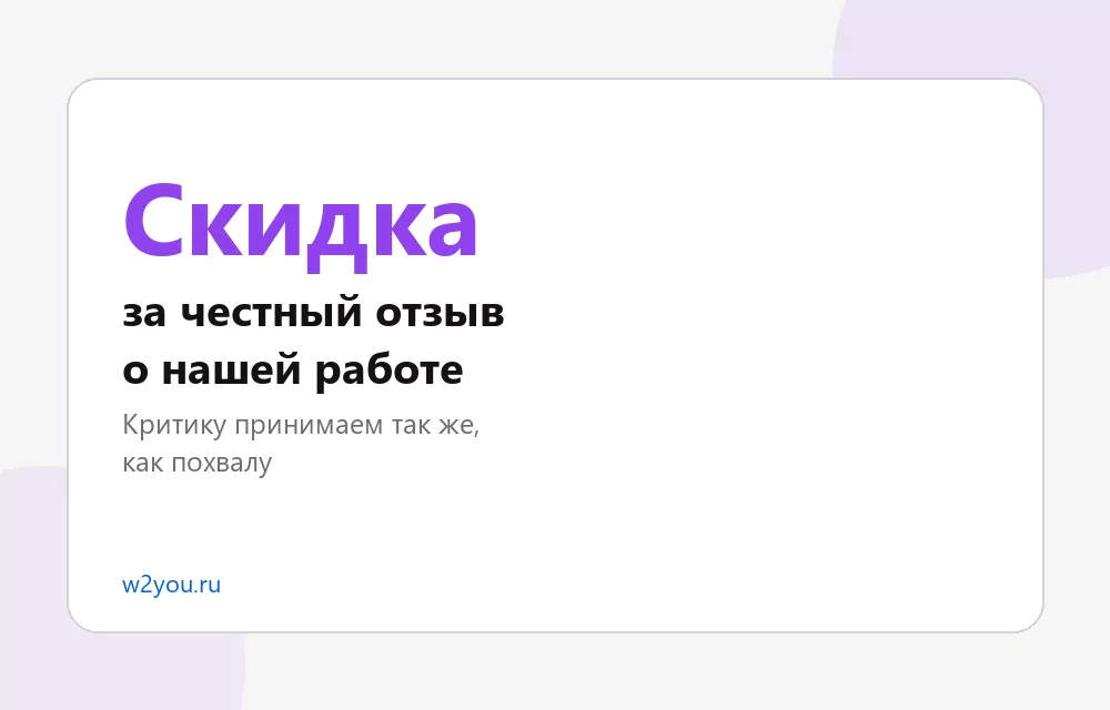 Скидка за отзыв о нашей работе - Студия Вебтую