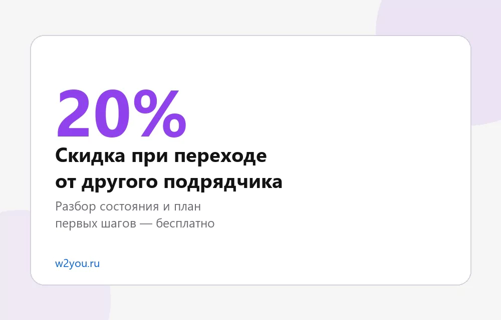 Скидка 20% при переходе от другого подрядчика - Студия Вебтую
