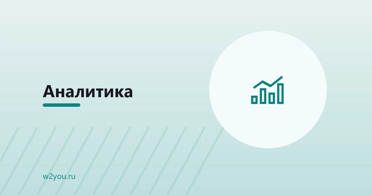 Анализ эффективности сайта: какие показатели смотреть владельцу
