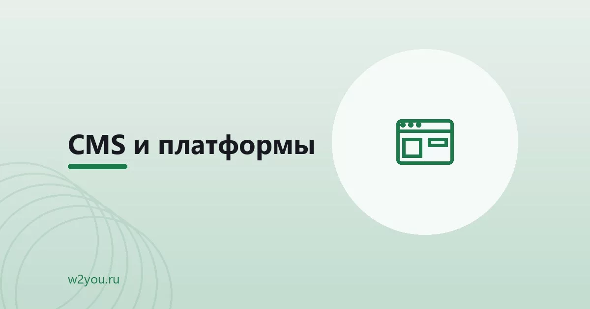 Как выбрать CMS под задачи бизнеса