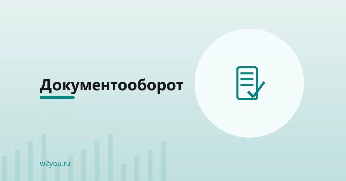 Организация электронного документооборота - Студия Вебтую