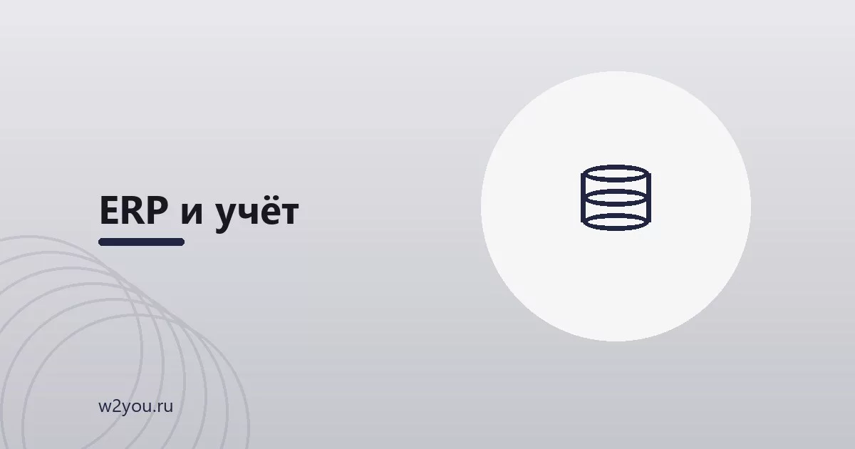 Чем ERP отличается от CRM и когда нужна каждая система