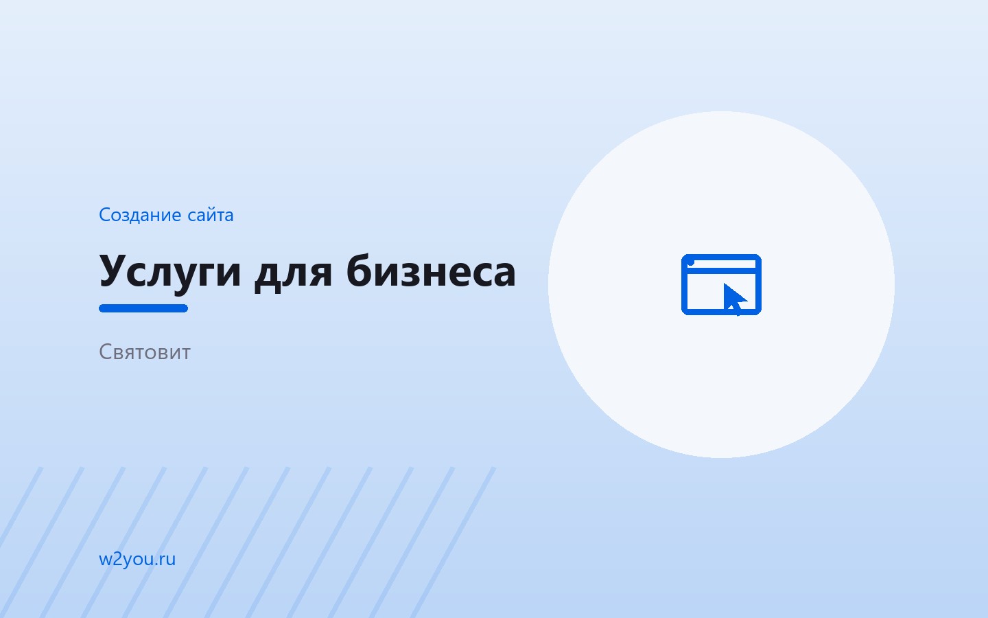 Корпоративный сайт с каталогом услуг и заявками — Святовит