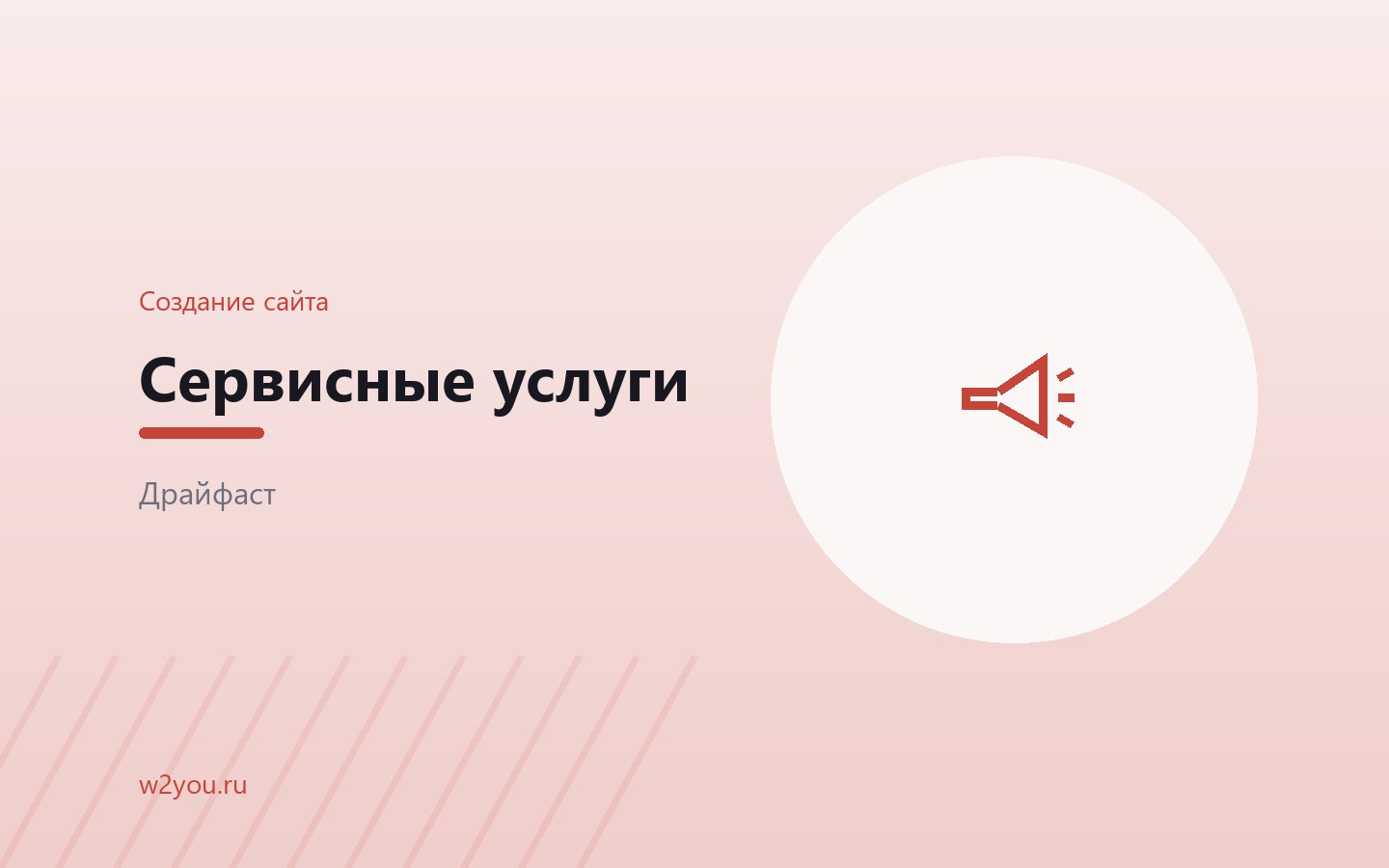 Посадочная страница услуги с формой заявки — Драйфаст