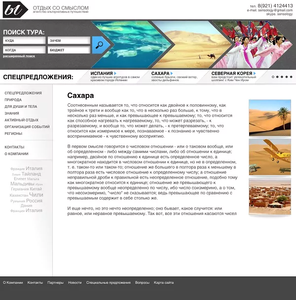 Создание сайта для турфирмы «Sensology»