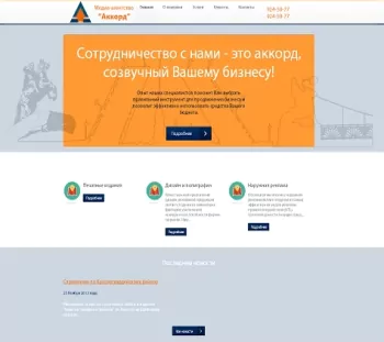 Создание корпоративного сайта для медиа-агенства Аккорд