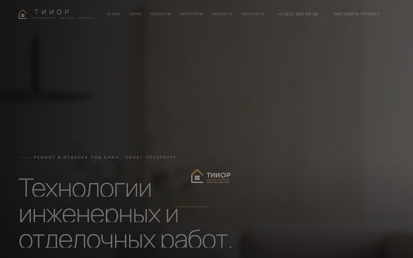 Корпоративный сайт компании по ремонту квартир — ТИИОР