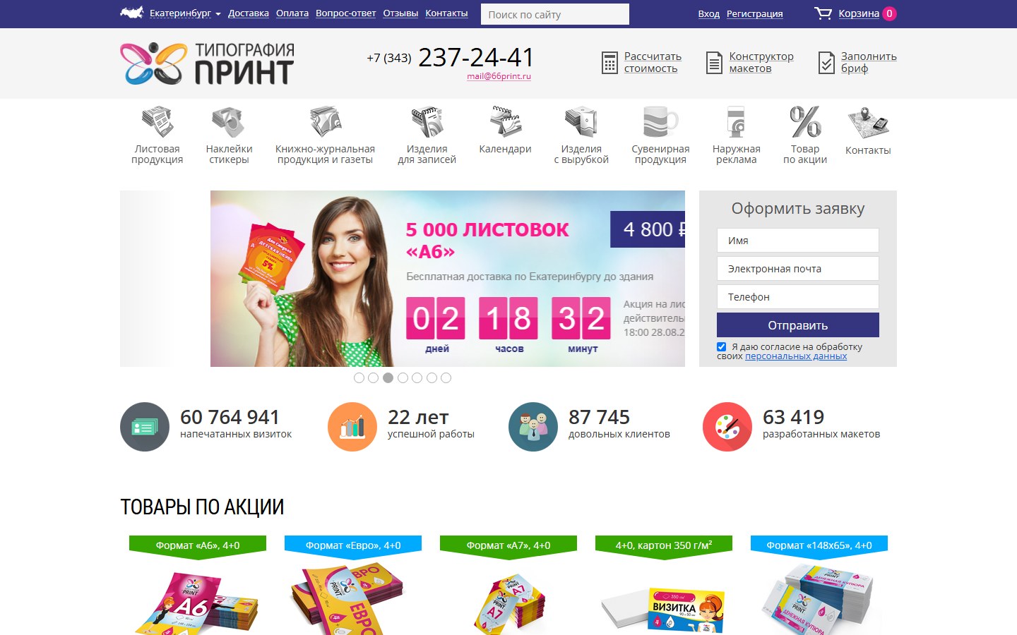 Интернет-магазин полиграфии с калькуляторами расчёта заказа — 66PRINT