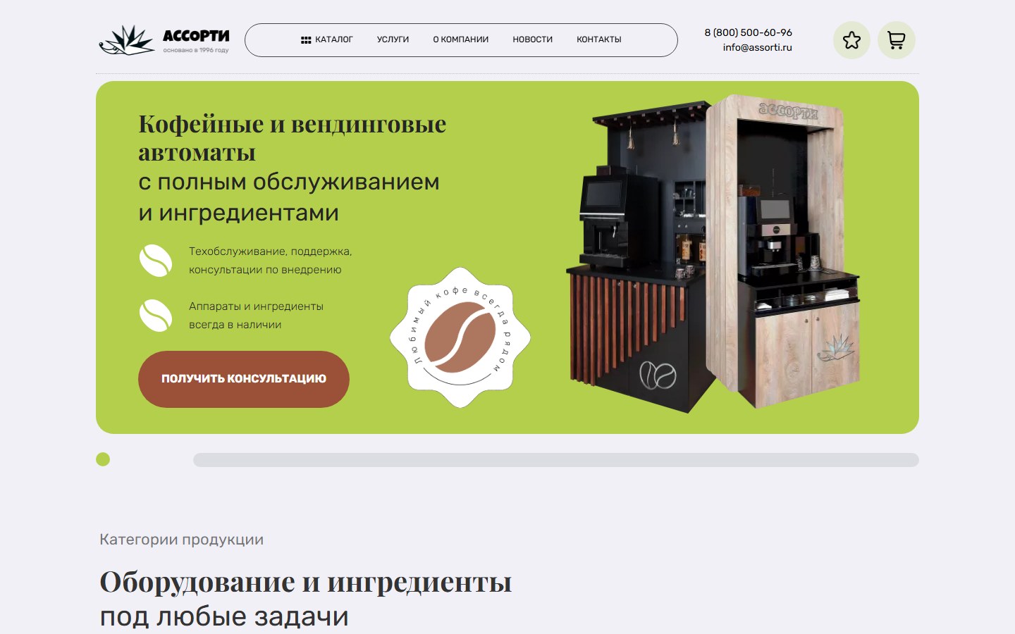 Интернет-магазин кофейного оборудования с автоматическим импортом каталога — Ассорти