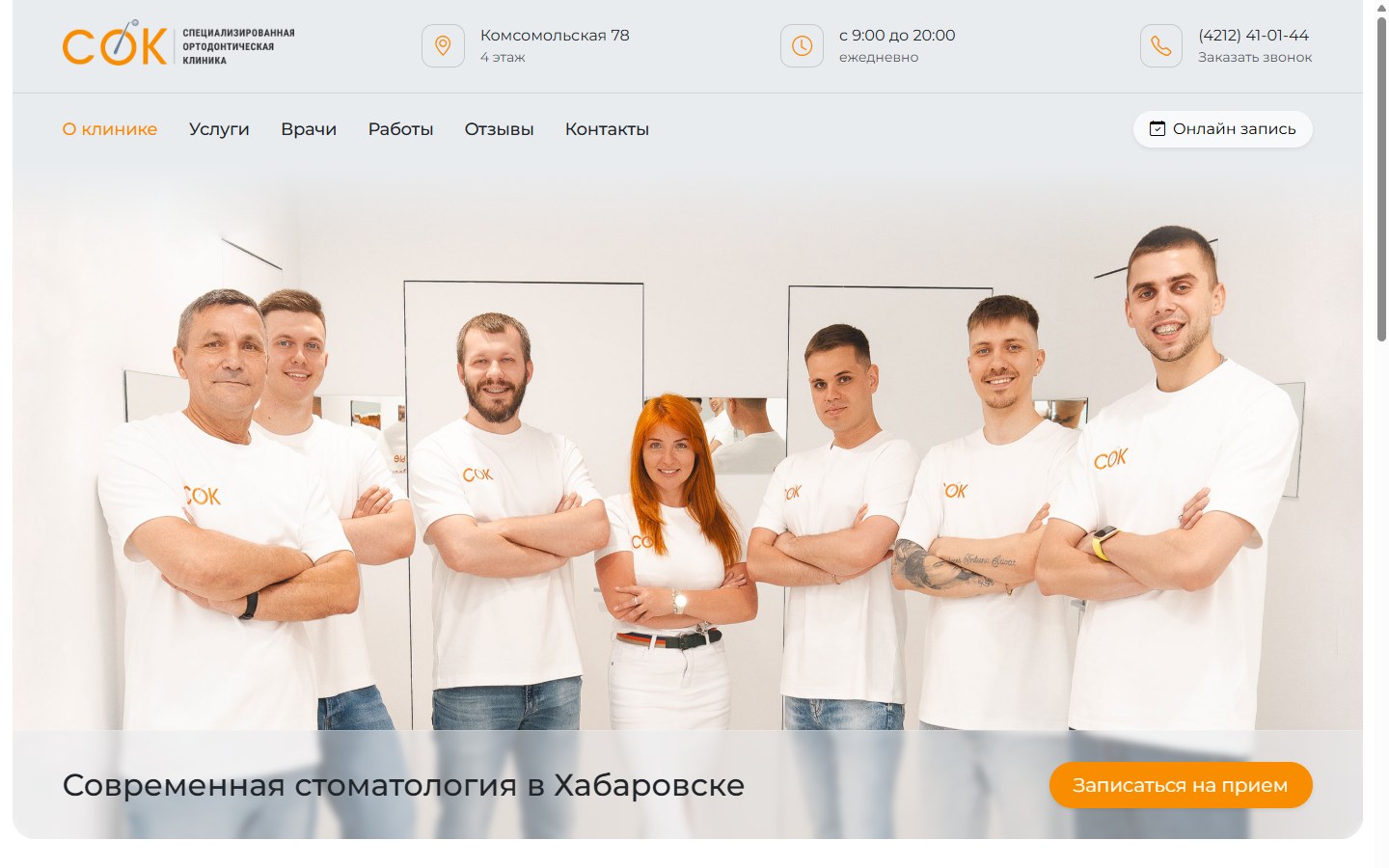 Поддержка и развитие сайта ортодонтической клиники — СОК