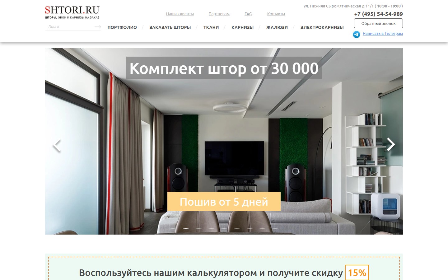 Перезапуск сайта салона штор — Shtori.ru
