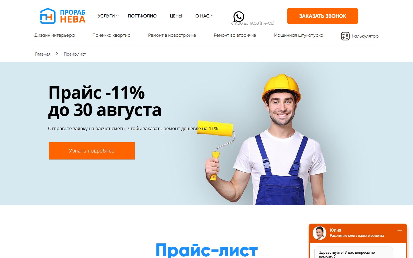 Прайс-лист на ремонт квартир (2026)