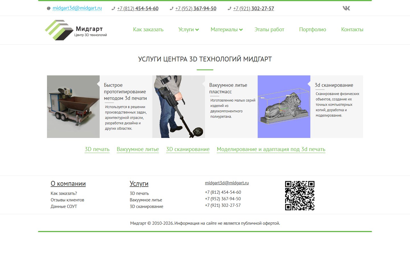 УСЛУГИ ЦЕНТРА 3D ТЕХНОЛОГИЙ МИДГАРТ
