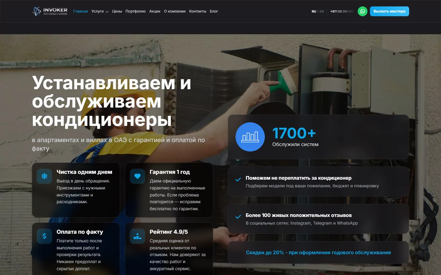 Сайт услуг по кондиционированию с квизом и расчётом стоимости — Invoker