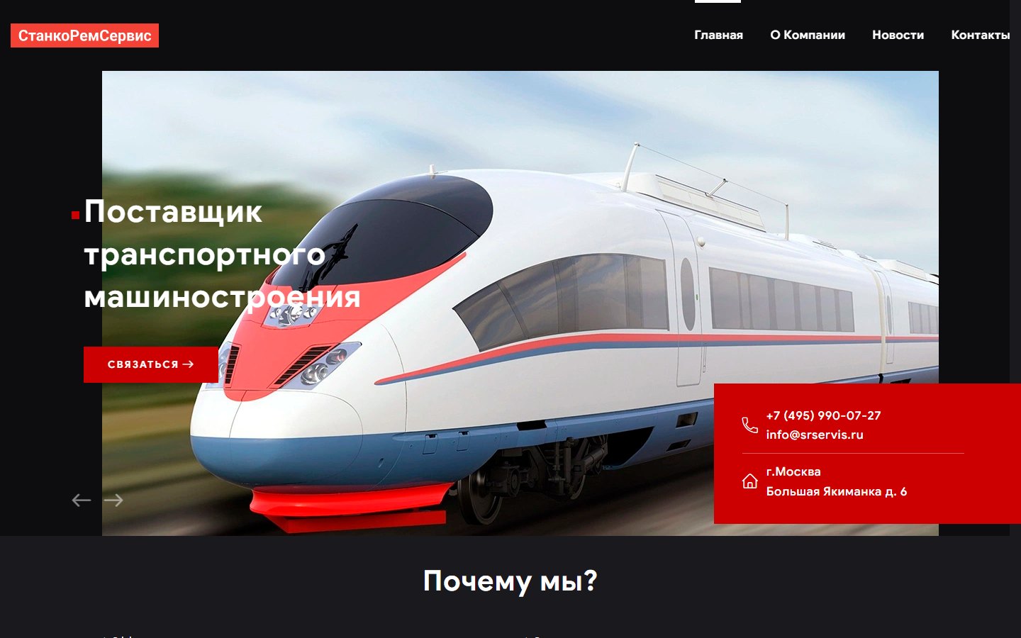 Транспортное машиностроение — корпоративный сайт ООО «СтанкоРемСервис»