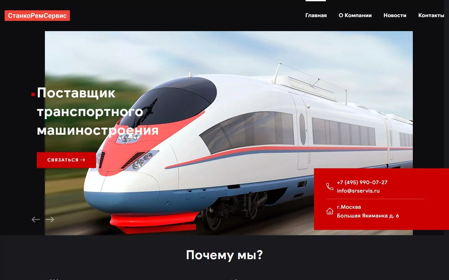 Транспортное машиностроение — корпоративный сайт ООО «СтанкоРемСервис»