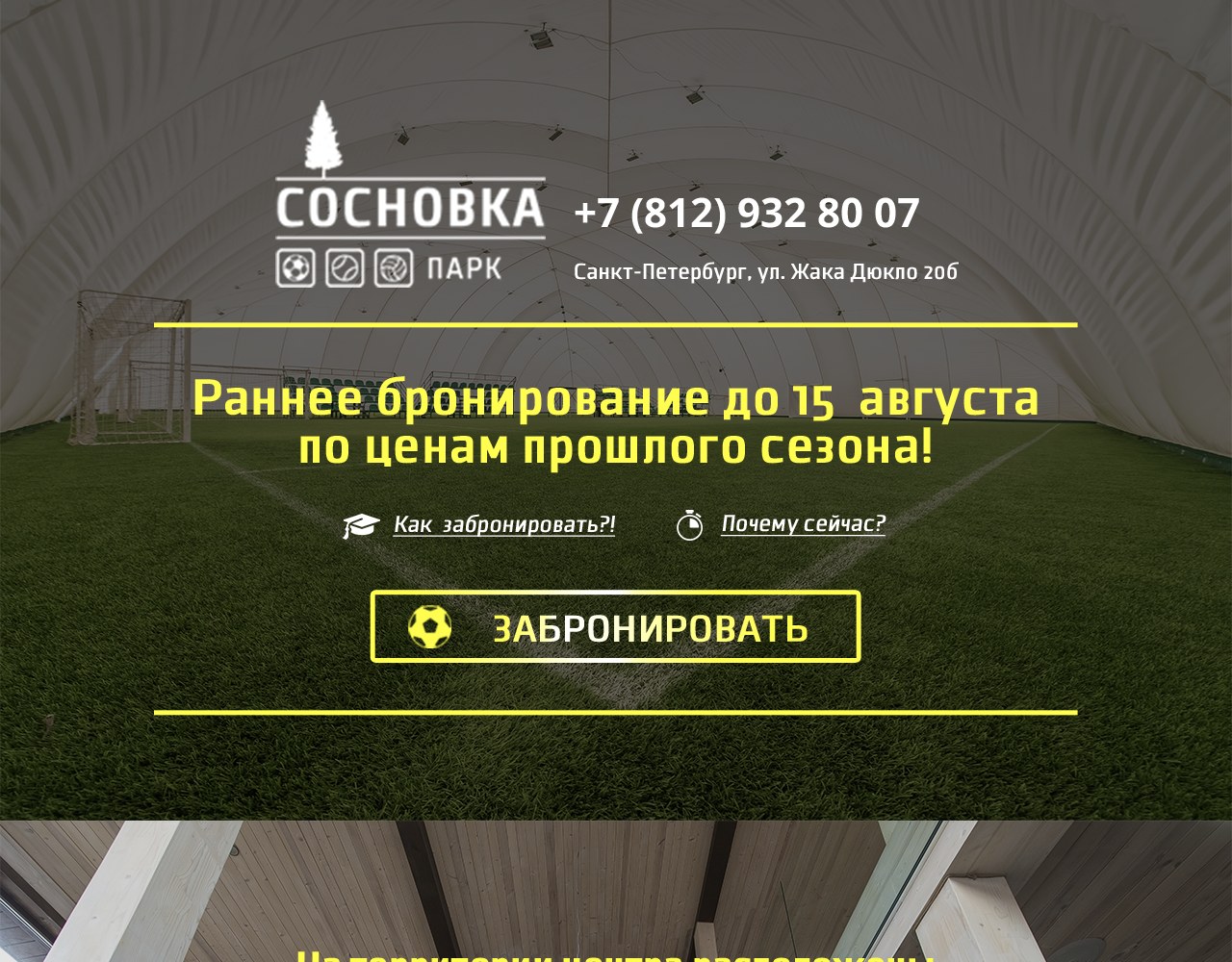 Создание лендинга футбольного компалекса Парк Сосновка